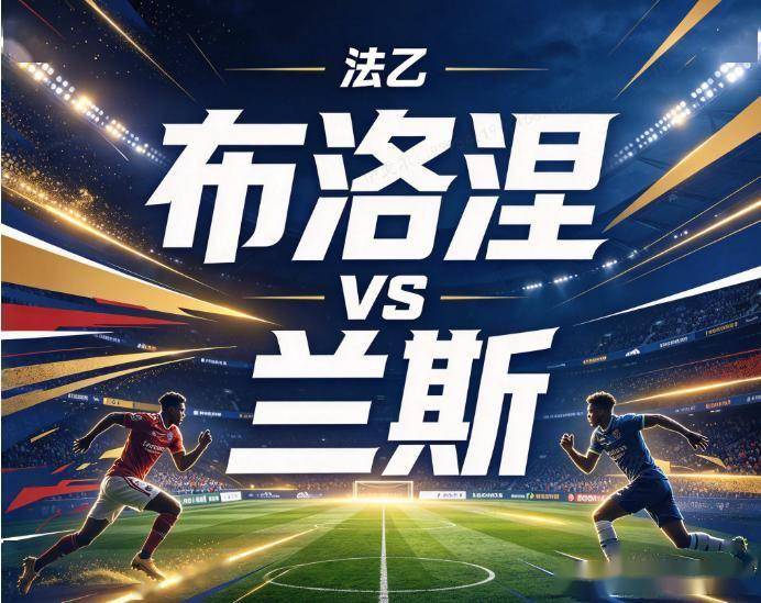 原创
布洛涅vs兰斯:折断了中场发动机的不败客队,难破法乙的平局泥潭