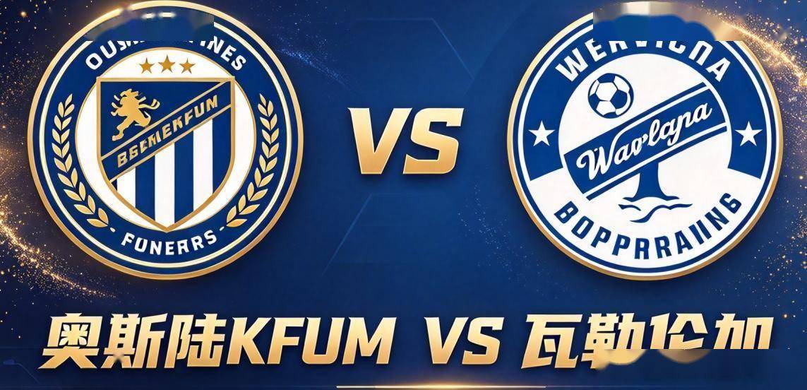 原创
挪超|奥斯陆KFUM vs 瓦勒伦加:莫斯加德执教瓦勒伦加两个月,一场没赢
