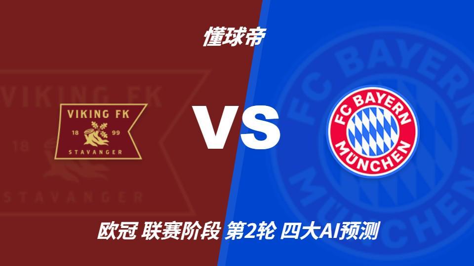 四大AI预测维京vs拜仁:三家看客胜,一家看平局